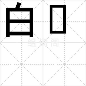 白