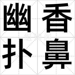 幽香扑鼻