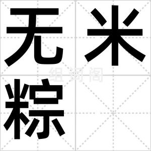 无米粽
