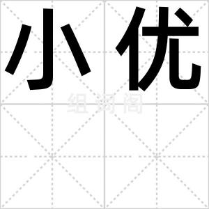 小优