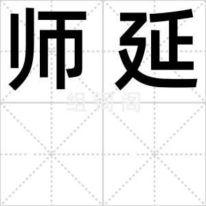 师延