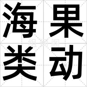 海果类动物
