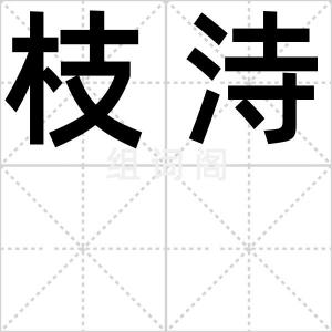 枝洔