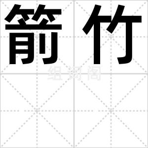箭竹