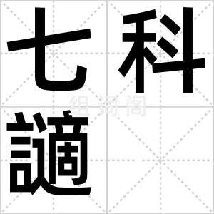 七科讁