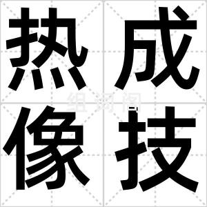 热成像技术