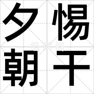 夕惕朝干