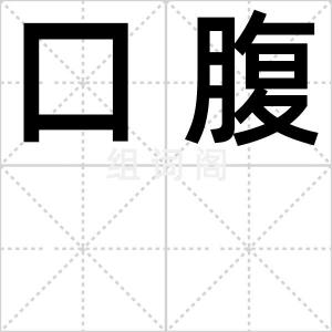 口腹