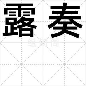 露奏