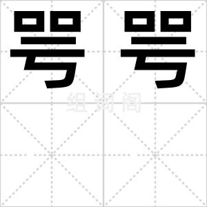 咢咢