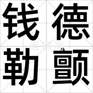 钱德勒颤动
