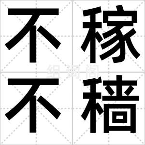不稼不穑