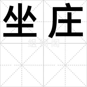 坐庄