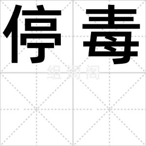 停毒