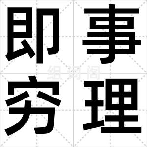 即事穷理