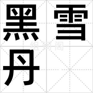黑雪丹