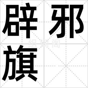 辟邪旗