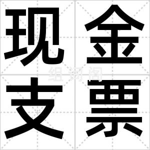 现金支票