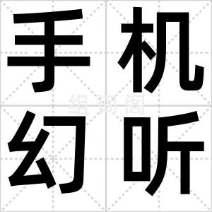 手机幻听症
