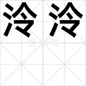 泠泠