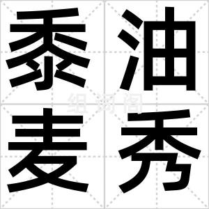 黍油麦秀