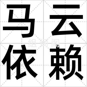 马云依赖症