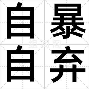 自暴自弃