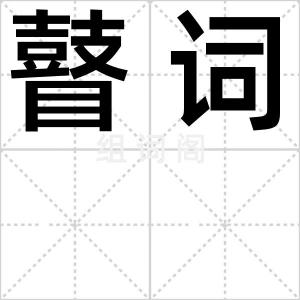 瞽词
