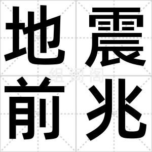地震前兆