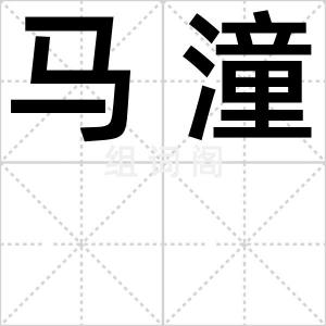 马潼