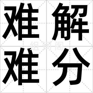 难解难分