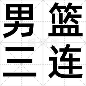 男篮三连胜