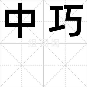 中巧