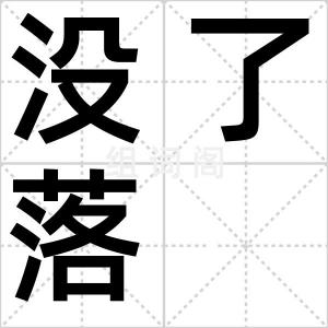 没了落