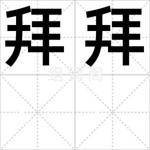 拜拜