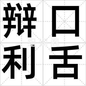 辩口利舌