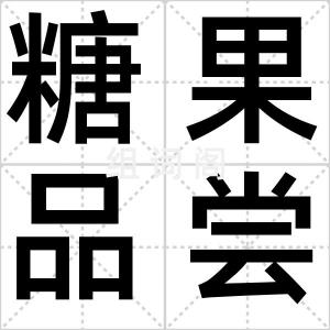 糖果品尝师