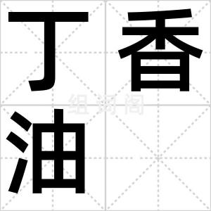 丁香油