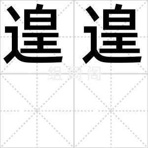 遑遑