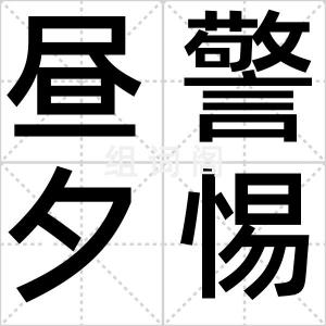 昼警夕惕