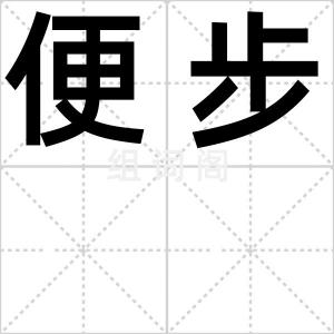 便步