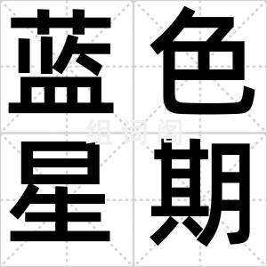 蓝色星期一