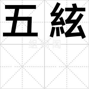 五絃