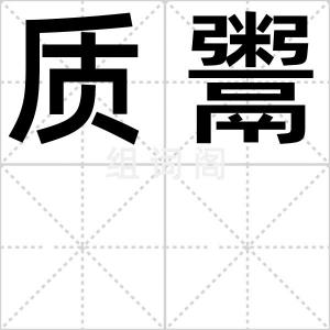 质鬻