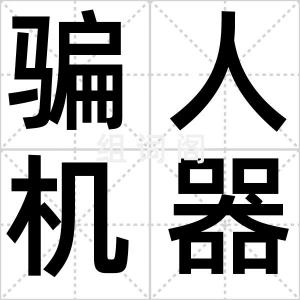 骗人机器人