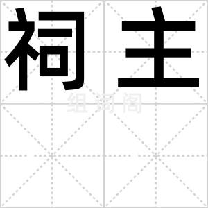 祠主