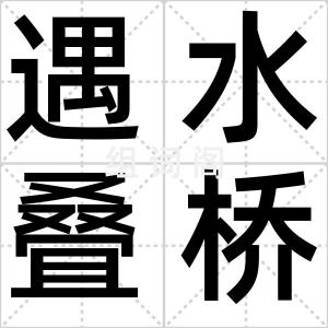 遇水叠桥