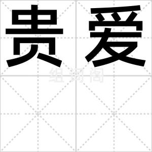 贵爱