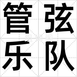 管弦乐队