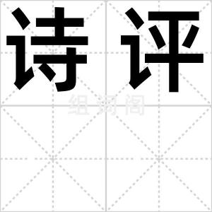 诗评
